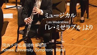 【SYMPHONIC】ミュージカル「レ・ミゼラブル」より/関西大学応援団吹奏楽部