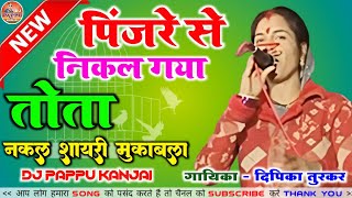 पिंजरे से निकल गया तोता ♥️ Dipika Turkar 🌹 Balaghat | DM shayari | nakal | Lavni | DJ Pappu Kanjai