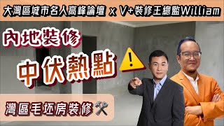 【灣區博士沈永年｜V＋大灣區裝修王｜精彩講座重溫版】內地裝修中伏熱點｜灣區毛坯房裝修｜裝修管理