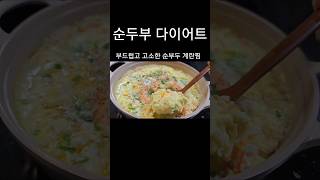 영양가득 순두부 계란찜 #shorts