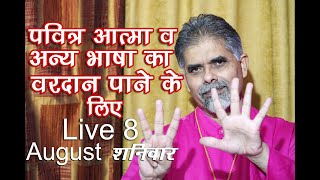 पवित्र आत्मा व अन्य भाषा का वरदान पाने के लिए  Live 8 August  शनिवार || Bishop Amardeep