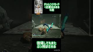 【真・三國無双7 猛将伝】チャレンジモード・迅雷あるある6選【Dynasty Warriors 8 Xtreme Legends】