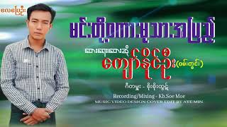 မင်းတို့စကားမုသားအပြည့်/တေးရေး၊တေးဆို-ကျော်နိုင်ဦး(ဝမ်းတွင်း)