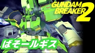 【ガンダムブレイカー2 実況】「いよいよ3/3ガンブレ3発売！発売日まで殺人的に加速する！：トールギス」＠ガンダムブレイカー2