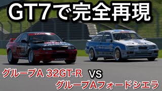 【GT7】完全再現　グループA シエラ VS R32GT-R が激速【picar3】