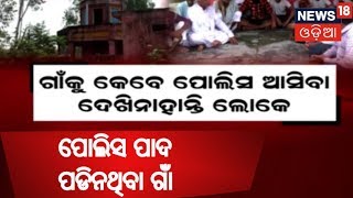 ଏମିତି ଏକ ଗାଁ ଯେଉଁ ଗାଁ ର ମାଟି ମାଡିନି ପୋଲିସ | BHARAT 360 | NEWS18 ODIA