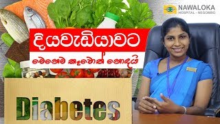 දියවැඩියාවට මෙහෙම කෑවොත් හොඳයි