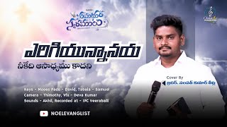 సుమధుర స్వరములు (Season 1)|| ఎరిగియున్నానయ ||By Bro Sampath Kumar Theetla|| Music - Christ Worsipers