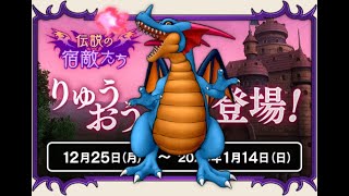 【ドラクエ10】バトトリの女王VSりゅうおう！２０２３年最後の熱き戦い！！【伝説の宿敵たち】