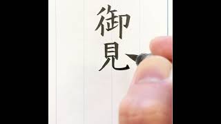 『風信』6月号　筆ペン課題「御見舞」楷書　揮毫動画　#書道教室　#筆ペン教室　#実用書　#実用書道