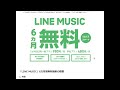 【line music】１１／１７～、ソフトバンク、ワイモバイル、linemoの利用者限定『「line music」を6カ月間無料で提供』【アトムミニ】