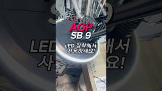 대만제파워기 AGP SB9 LED장착해서 쓰세요~! 2.8kg가장 가벼운 벽면샌더 #shorts