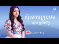 បទថ្មី សុំទោសគ្រូបឋម ច្រៀងដោយ ថុល ស្រីលក្ខ័