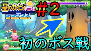 #2 初のボス戦ウィスピーウッズ【星のカービィwiiデラックス】