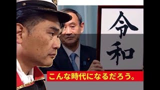 【隠居TV】令和はこんな時代になる。