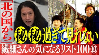 名作「北の国から」の㊙︎㊙︎がエグすぎる…又吉が目をそむけた理由！繊細さんが恐怖を感じるCMも【百の三 繊細さんの気になるリスト⑩】