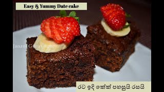 Easy Date cake recipe (පහසුවට රසට රට ඉදි කේක් හදමු)