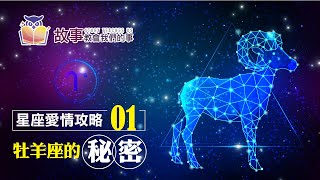 追求牡羊座5種方法3種訣竅 | 牡羊座愛情觀EP 01    @故事教會我們的事 #shorts