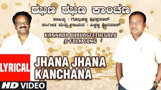 Jhana Jhana Kanchana - Lyrical Video | Pichchalli Srinivas, Gollahalli Shivaprasad | Folk