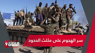 ما سر الهجوم على مثلث الحدود السوداني المصري الليبي؟