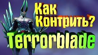 Как Законтрить Терора? Dota 2