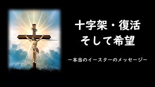 十字架・復活・そして希望 ー本当のイースターのメッセージー