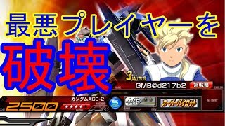 【煽り通信・捨てゲー奴を成敗】ガンダムAGE-2視点【EXVSMBON】