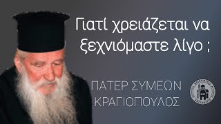 Γιατί χρειάζεται να ξεχνιόμαστε λίγο; - Πάτερ Συμεών Κραγιόπουλος