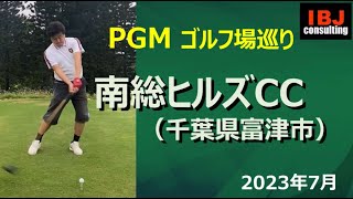 【PGM巡り】南総ヒルズカントリークラブ（千葉県）