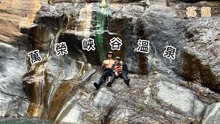 摩里沙卡溫泉｜萬榮峽谷溫泉｜鴛鴦谷溫泉｜開玩CHILL|野溪溫泉｜三個溫泉一次通通收集完成