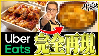 UberEatsで注文した料理を完全再現するはずだった【ジェスチャー料理対決Uber編】