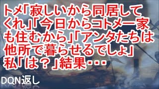 【絶縁】トメ「寂しいから同居してくれ」→ トメ「今日からコトメ一家も住むから」→ トメ「アンタたちは他所で暮らせるでしょ」私「は？」結果・・・【DQN返し】