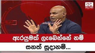 ඇරයුමක් ලැබෙන්නේ නම් සනත් සූදානම්...