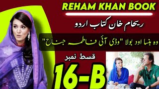 PERVAIZ KHATTAK THE FRIEND OF IMRAN KHAN  | EPISODE-16B |  Book of Reham Khan 2018 | اردو/हिंदी