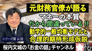 【元財務官僚が語る】シリーズ第１4回　だから間違っている!!　動学的一般均衡モデルと合理的期待形成仮説