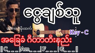 ငွေချစ်သူ - အာကာ | မိုးထက် Guitar Chord ဂီတာတီးနည်း