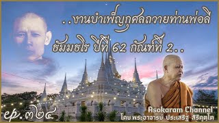 EP.324 ..งานบำเพ็ญกุศลถวายท่านพ่อลี ธัมมธโร ปีที่ 62 กัณฑ์ที่ 2..(หลวงปู่ประเสริฐ สิริคุตโต)