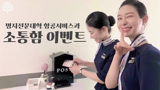 [명지항공소식] 소통함 추첨 이벤트 | 항공서비스과 / 21학번 / 22학번