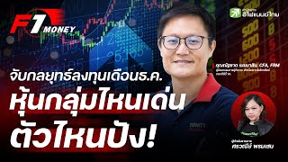 จับกลยุทธ์ลงทุนเดือน ธ.ค. หุ้นกลุ่มไหนเด่น-ตัวไหนปัง! - F1 Money EP.47