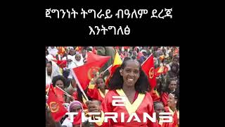 ታሪኽ ጀግንነት ትግራይ አብ ዓለም ቅድሚት ዝስራዕ ምዃኑ ዝገልፅ ምስክርነት#world history#bbcnews #cnn #ethiopia #tig #eritrea