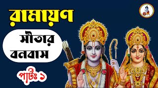 রামায়ণ পালা | সীতার বনবাস | পর্ব-১ | গৌতম সূত্রধর | লবকুশ ব্রজবালক সম্প্রদায় | সনাতন আমার ধর্ম