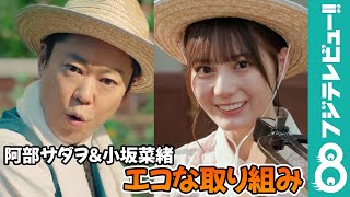 阿部サダヲ＆小坂菜緒の“エコな取り組み”「電気はあんまり点けないように」