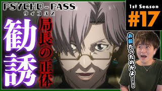 PSYCHO-PASS サイコパス 1期 17話 同時視聴 アニメリアクション Season 1 Episode 17 Anime Reaction