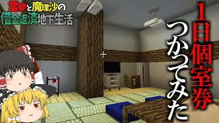 【マイクラ脱出】霊夢と魔理沙の借金返済地下生活 - 12日目【ゆっくり実況】