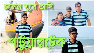 চলেন ঘুরে আসি পাটোয়ারটেক থেকে 🌊🐚