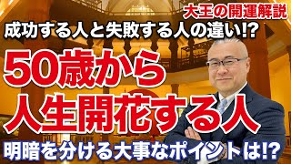 50歳から運命劇的に開花する人の特徴とは!? #開運  #櫻庭露樹  #小野マッチスタイル邪兄