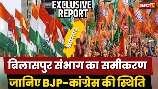 CG Election 2023: Bilaspur का दंगल..संभाग में SC वोटर्स का दबदबा। BJP-कांग्रेस की स्थिति जानिए..