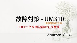 Alvoxcon 故障対策 UM310（送信機TG-1W） IDロック \u0026 周波数の切り替え