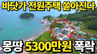 바닷가 코앞~ 2019년 신축 전원주택 빈집속출~ 몽땅5300만원 대폭락! 다시 찾아온 기회 역대급 정보를 놓치지마세요 땅땅정보통