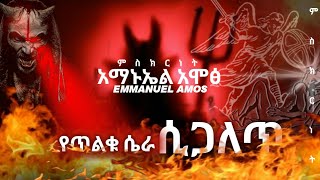 የአማኑኤል አሞፅ ምስክርነት Emmanuel amos Testimony part 1